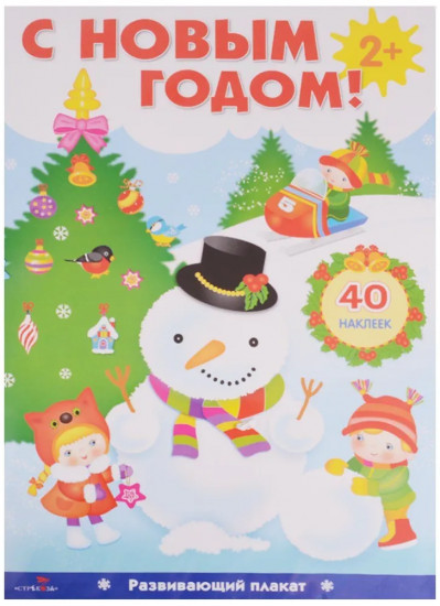 С Новым годом! Развивающий плакат с наклейками
