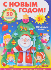 Развивающий объемный плакат с наклейками