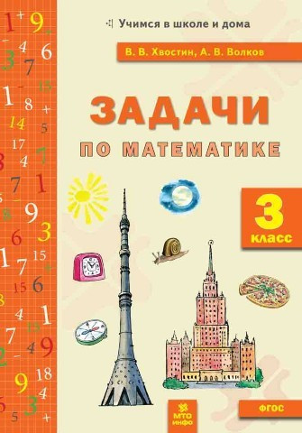 Задачи по математике. 3 класс