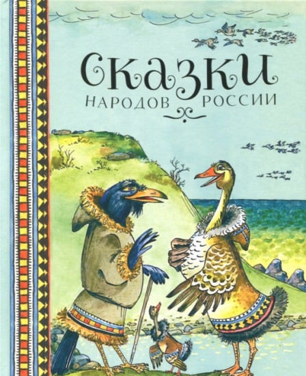 Сказки народов России