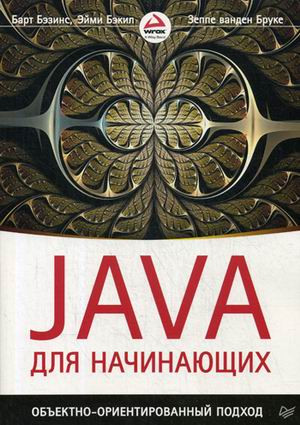 Java для начинающих.