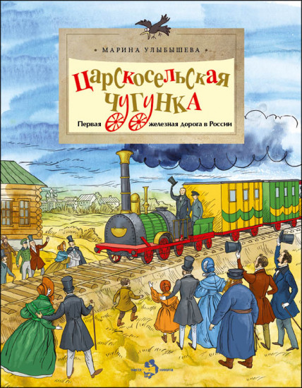 Царскосельская чугунка