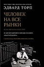 Человек на все рынки: из Лас-Вегаса на Уолл-стрит