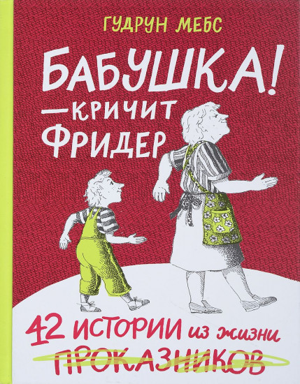 Бабушка! — кричит Фридер