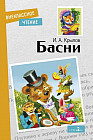 Басни Крылова