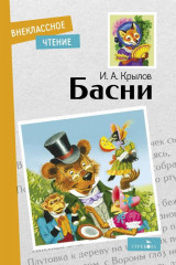 Басни Крылова