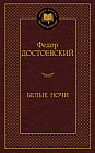 Белые ночи