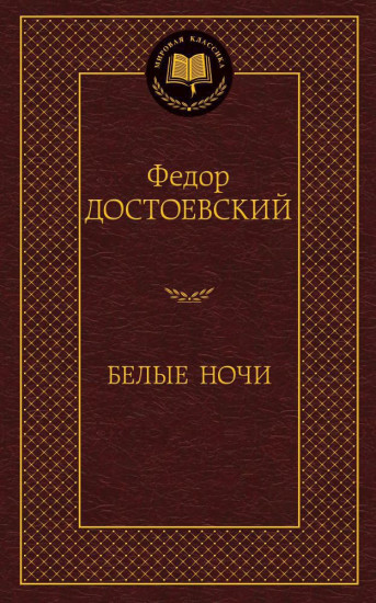 Белые ночи