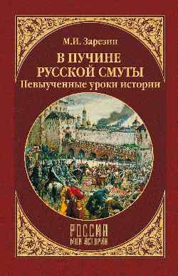 В пучине Русской Смуты. Невыученные уроки истории