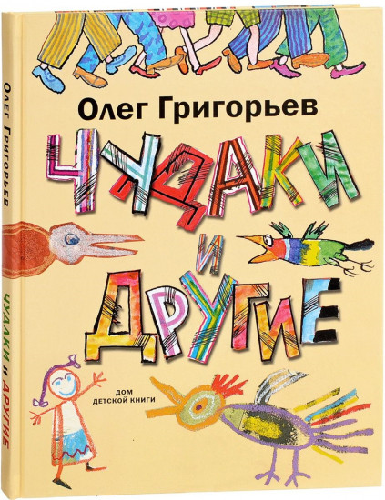 Чудаки и другие