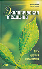 Экологическая медицина. Путь будущей цивилизации