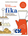 Fika. Кофейная философия по-шведски с рецептами выпечки и других вкусностей