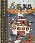 Азбука загадок