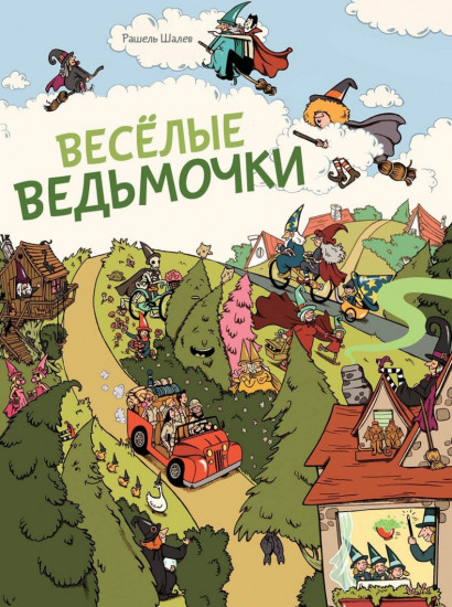 Весёлые ведьмочки (виммельбух)