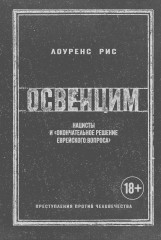Освенцим. Нацисты