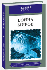 Война миров