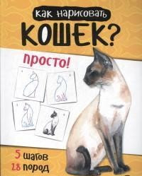 Как нарисовать кошек? Просто!