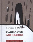 Родина моя, Автозавод