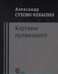 Картины прошедшего