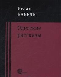 Одесские рассказы