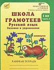 Школа грамотеев. Русский язык. Задания и упражнения. Рабочая тетрадь. 1 класс. В 2-х частях. Часть 1. ФГОС