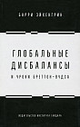 Глобальные дисбалансы и уроки Бреттон-Вудса
