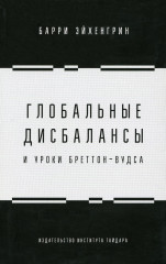 Глобальные дисбалансы и уроки Бреттон-Вудса