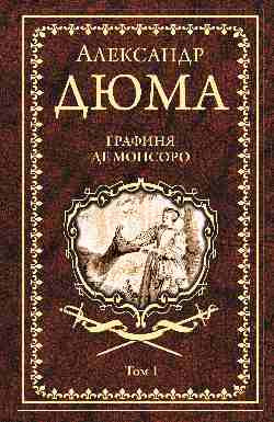 Графиня де Монсоро. Том 1 | Собрание сочинений Дюма