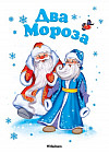 Два Мороза