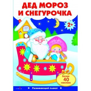 Дед Мороз и Снегурочка. Развивающий плакат