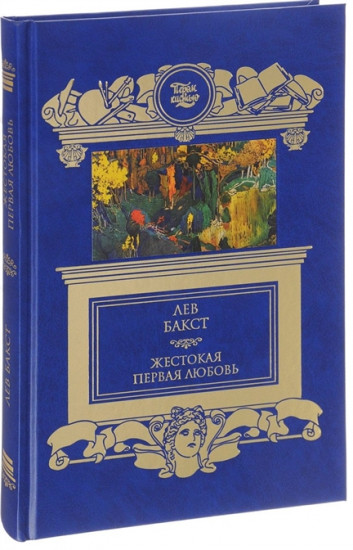 Жестокая первая любовь
