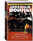 Темный повелитель. Восход Дарта Вейдера. Звёздные Войны
