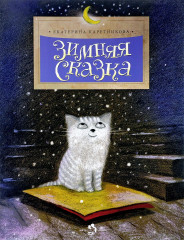 Зимняя сказка