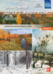 Знакомим детей с живописью. Пейзаж.