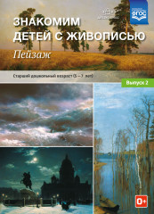 Знакомим детей с живописью. Пейзаж.