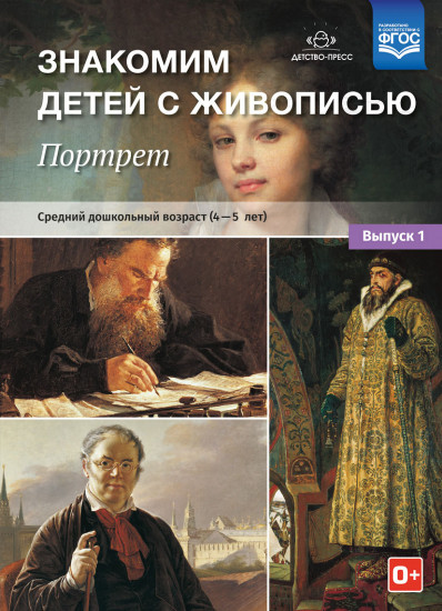 Знакомим детей с живописью. Портрет. Средний дошкольный возраст (4-5 лет). Выпуск 1. ФГОС