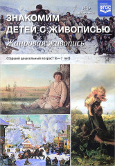 Знакомим детей с живописью.
