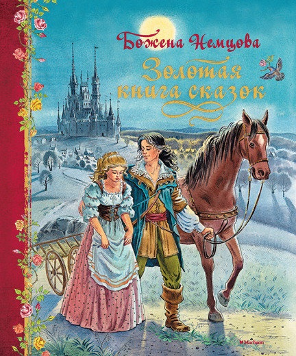 Золотая книга сказок | Любимые сказки