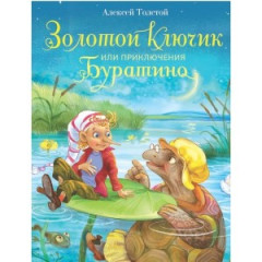 Золотой ключик, или Приключения Буратино