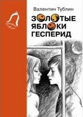 Золотые яблоки Гесперид