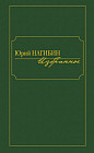 Юрий Нагибин. Избранное