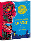 Скандинавские сказки