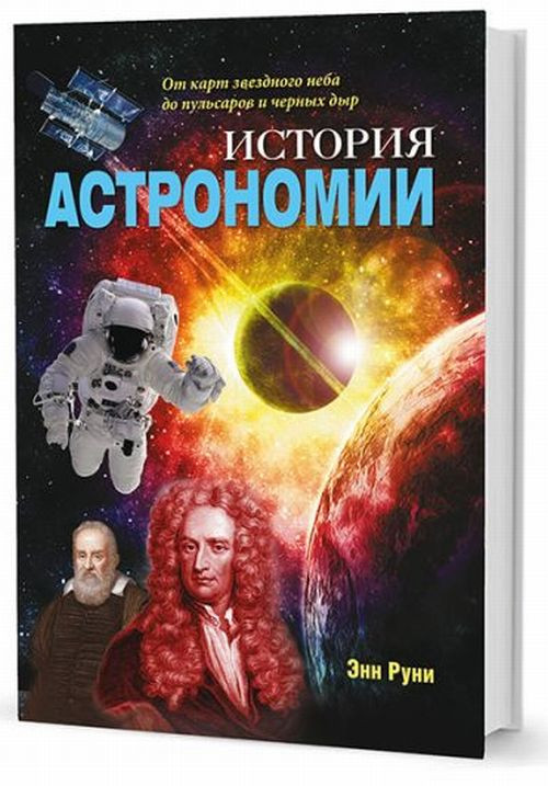 История астрономии. От карт звездного неба до пульсаров и черных дыр | Живая история