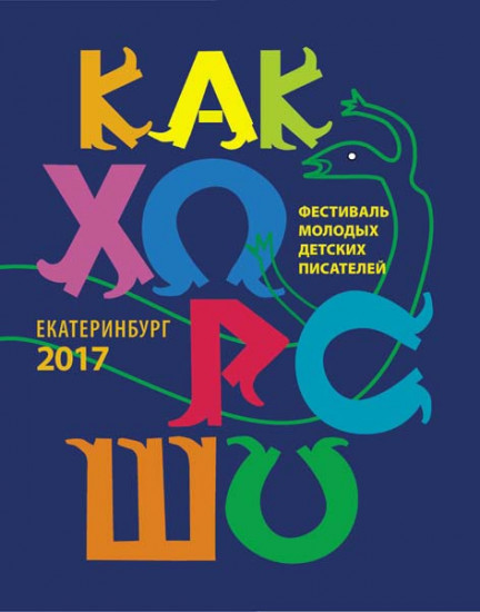 Как хорошо…  №8. Стихи, сказки, рассказы, повести для детей молодых писателей