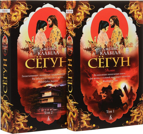 Сёгун. Комплект из 2 книг