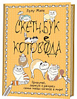 Кото-каракули. Скетчбук котоведа