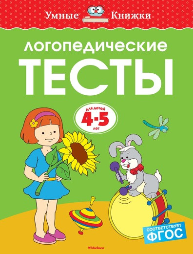 Логопедические тесты. 4-5 лет