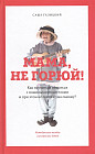 Мама, не горюй! Как научиться общаться с пожилыми родителями и при этом не сойти с ума самому?