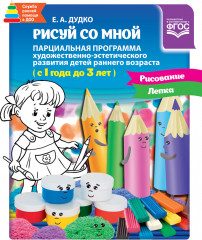 Рисуй со мной. Парциальная программа 1-3 года