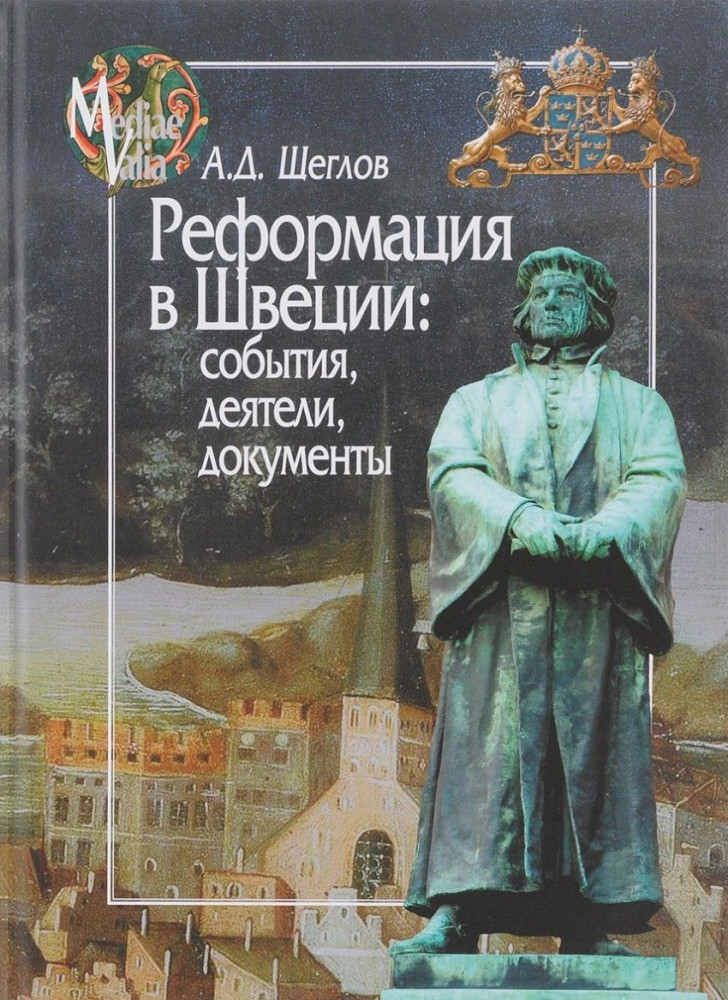 Реформация в Швеции. События, деятели, документы | MEDIAEVALIA